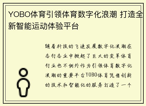 YOBO体育引领体育数字化浪潮 打造全新智能运动体验平台