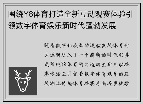 围绕Y8体育打造全新互动观赛体验引领数字体育娱乐新时代蓬勃发展