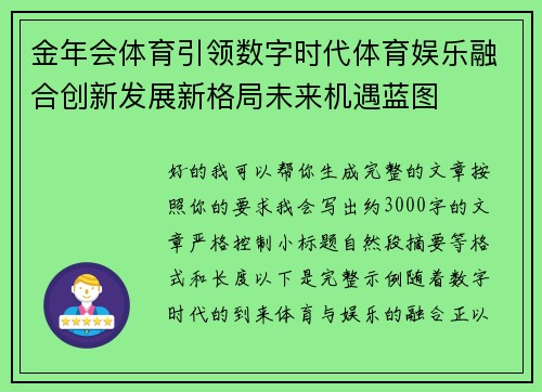 金年会体育引领数字时代体育娱乐融合创新发展新格局未来机遇蓝图