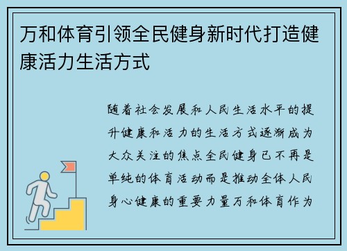 万和体育引领全民健身新时代打造健康活力生活方式 万和体育引领全民健身新时代打造健康活力生活方式