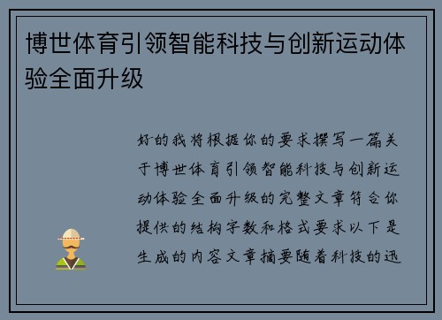 博世体育引领智能科技与创新运动体验全面升级