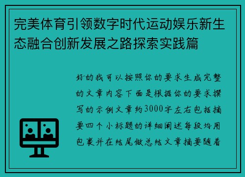完美体育引领数字时代运动娱乐新生态融合创新发展之路探索实践篇