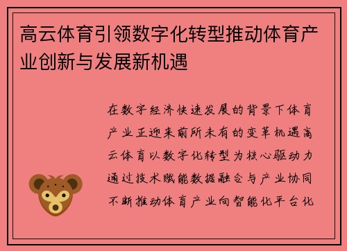 高云体育引领数字化转型推动体育产业创新与发展新机遇