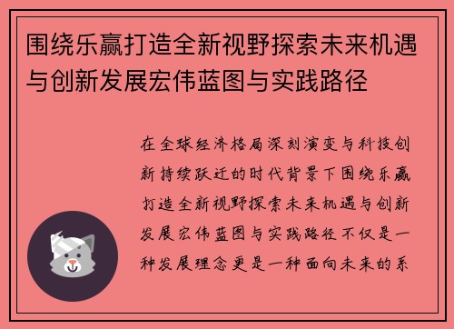 围绕乐赢打造全新视野探索未来机遇与创新发展宏伟蓝图与实践路径