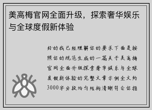 美高梅官网全面升级，探索奢华娱乐与全球度假新体验