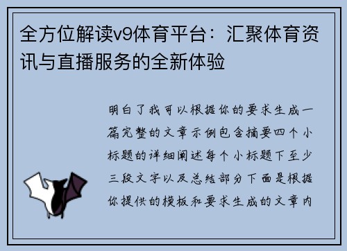 全方位解读v9体育平台：汇聚体育资讯与直播服务的全新体验
