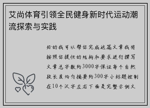艾尚体育引领全民健身新时代运动潮流探索与实践
