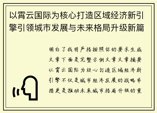 以霄云国际为核心打造区域经济新引擎引领城市发展与未来格局升级新篇章