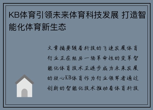 KB体育引领未来体育科技发展 打造智能化体育新生态
