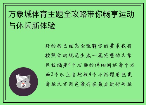 万象城体育主题全攻略带你畅享运动与休闲新体验