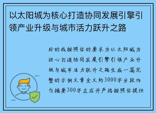 以太阳城为核心打造协同发展引擎引领产业升级与城市活力跃升之路