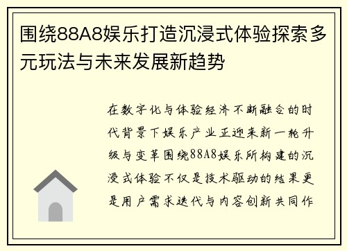 围绕88A8娱乐打造沉浸式体验探索多元玩法与未来发展新趋势