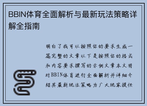 BBIN体育全面解析与最新玩法策略详解全指南