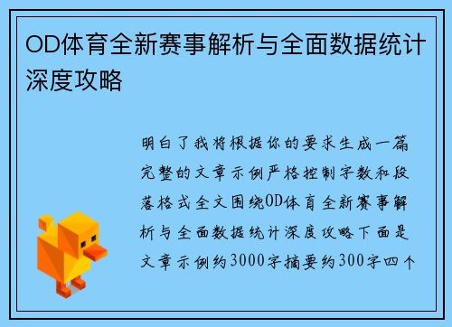 OD体育全新赛事解析与全面数据统计深度攻略