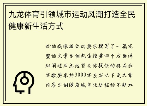 九龙体育引领城市运动风潮打造全民健康新生活方式