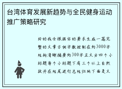 台湾体育发展新趋势与全民健身运动推广策略研究