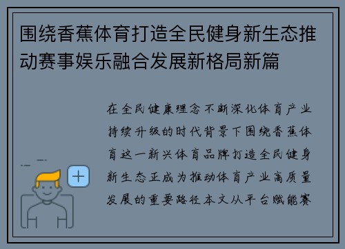 围绕香蕉体育打造全民健身新生态推动赛事娱乐融合发展新格局新篇