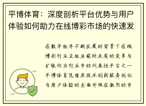 平博体育：深度剖析平台优势与用户体验如何助力在线博彩市场的快速发展