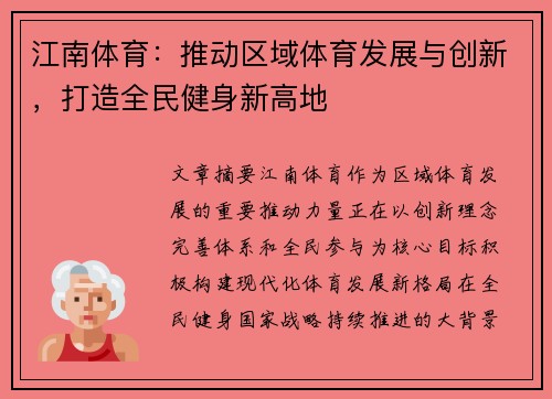 江南体育:推动区域体育发展与创新,打造全民健身新高地 江南体育:推动区域体育发展与创新,打造全民健身新高地