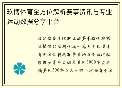 玖博体育全方位解析赛事资讯与专业运动数据分享平台