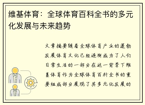 维基体育:全球体育百科全书的多元化发展与未来趋势 维基体育:全球体育百科全书的多元化发展与未来趋势