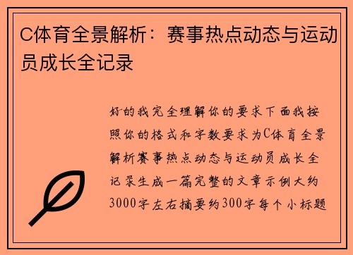 C体育全景解析:赛事热点动态与运动员成长全记录 C体育全景解析:赛事热点动态与运动员成长全记录