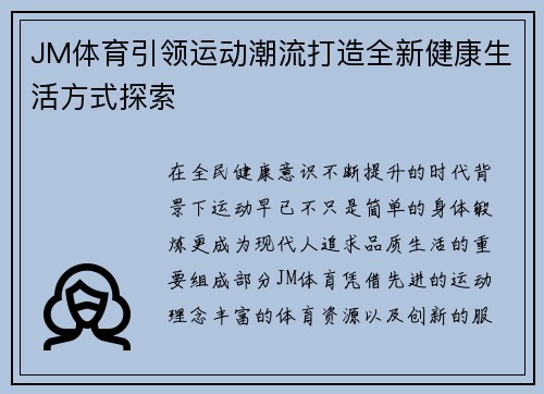 JM体育引领运动潮流打造全新健康生活方式探索 JM体育引领运动潮流打造全新健康生活方式探索