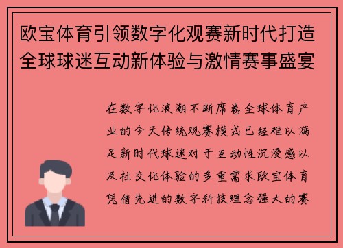 欧宝体育引领数字化观赛新时代打造全球球迷互动新体验与激情赛事盛宴