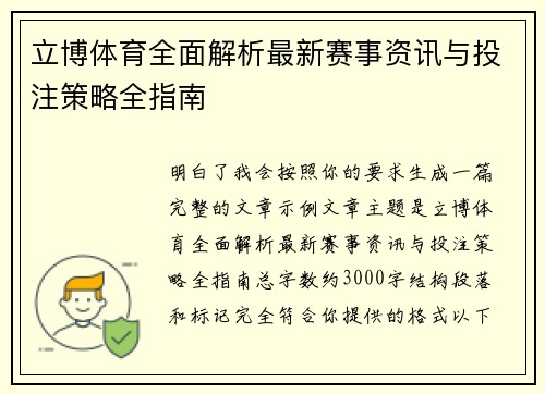 立博体育全面解析最新赛事资讯与投注策略全指南