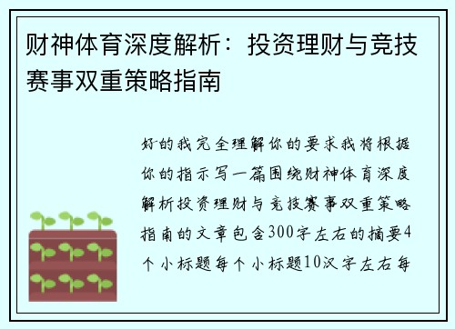 财神体育深度解析：投资理财与竞技赛事双重策略指南