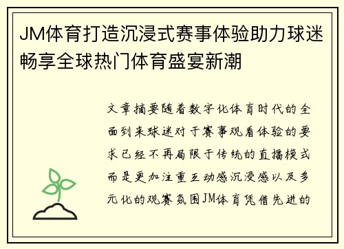 JM体育打造沉浸式赛事体验助力球迷畅享全球热门体育盛宴新潮