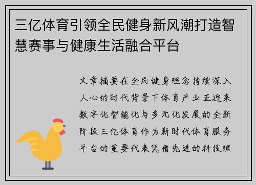 三亿体育引领全民健身新风潮打造智慧赛事与健康生活融合平台