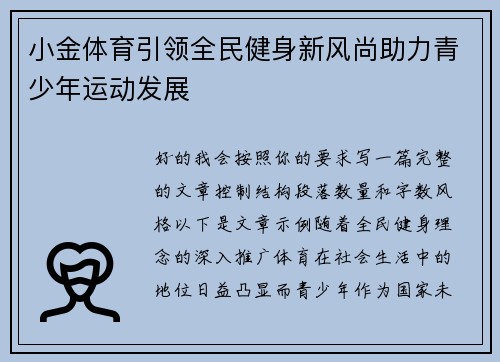 小金体育引领全民健身新风尚助力青少年运动发展