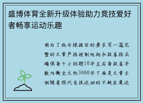 盛博体育全新升级体验助力竞技爱好者畅享运动乐趣 盛博体育全新升级体验助力竞技爱好者畅享运动乐趣