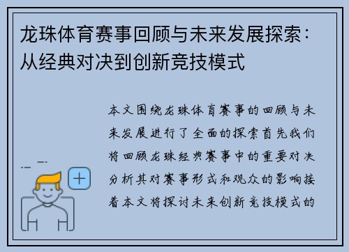 龙珠体育赛事回顾与未来发展探索：从经典对决到创新竞技模式