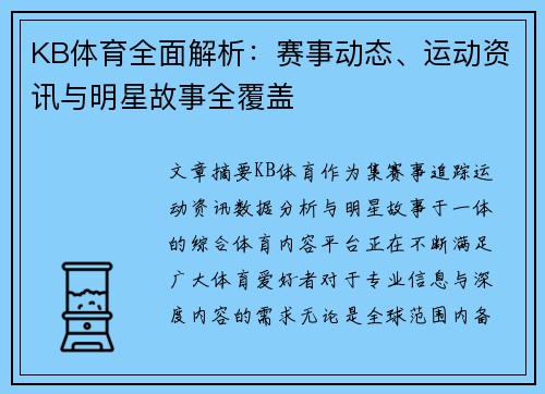 KB体育全面解析：赛事动态、运动资讯与明星故事全覆盖