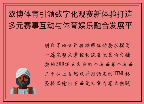 欧博体育引领数字化观赛新体验打造多元赛事互动与体育娱乐融合发展平台 欧博体育引领数字化观赛新体验打造多元赛事互动与体育娱乐融合发展平台