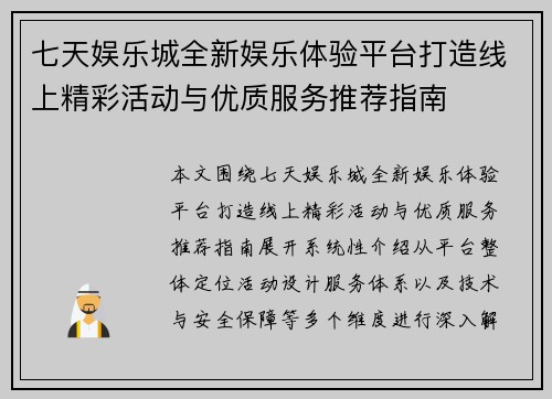 七天娱乐城全新娱乐体验平台打造线上精彩活动与优质服务推荐指南 七天娱乐城全新娱乐体验平台打造线上精彩活动与优质服务推荐指南
