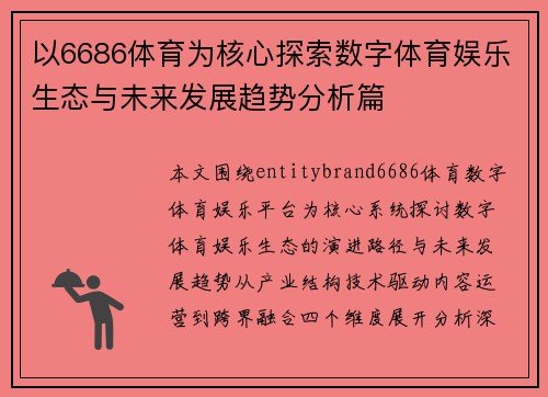 以6686体育为核心探索数字体育娱乐生态与未来发展趋势分析篇