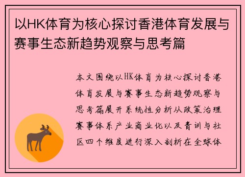 以HK体育为核心探讨香港体育发展与赛事生态新趋势观察与思考篇 以HK体育为核心探讨香港体育发展与赛事生态新趋势观察与思考篇