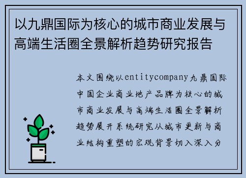 以九鼎国际为核心的城市商业发展与高端生活圈全景解析趋势研究报告
