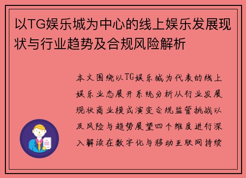 以TG娱乐城为中心的线上娱乐发展现状与行业趋势及合规风险解析