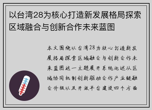 以台湾28为核心打造新发展格局探索区域融合与创新合作未来蓝图 以台湾28为核心打造新发展格局探索区域融合与创新合作未来蓝图