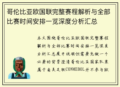 哥伦比亚欧国联完整赛程解析与全部比赛时间安排一览深度分析汇总