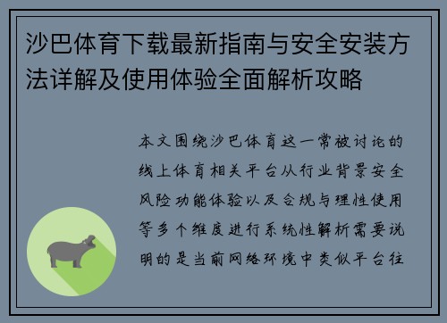 沙巴体育下载最新指南与安全安装方法详解及使用体验全面解析攻略 沙巴体育下载最新指南与安全安装方法详解及使用体验全面解析攻略