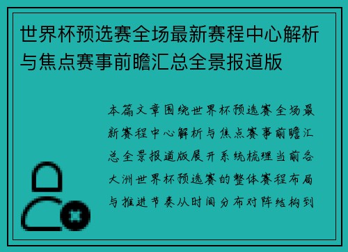 世界杯预选赛全场最新赛程中心解析与焦点赛事前瞻汇总全景报道版 世界杯预选赛全场最新赛程中心解析与焦点赛事前瞻汇总全景报道版