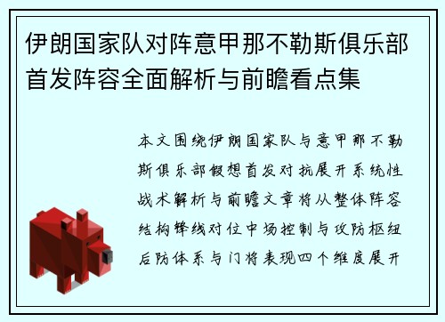 伊朗国家队对阵意甲那不勒斯俱乐部首发阵容全面解析与前瞻看点集