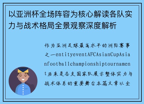 以亚洲杯全场阵容为核心解读各队实力与战术格局全景观察深度解析