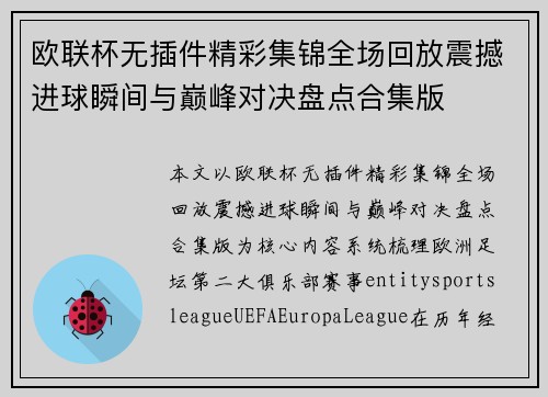 欧联杯无插件精彩集锦全场回放震撼进球瞬间与巅峰对决盘点合集版 欧联杯无插件精彩集锦全场回放震撼进球瞬间与巅峰对决盘点合集版