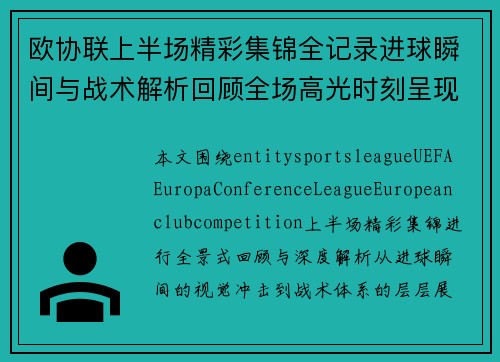 欧协联上半场精彩集锦全记录进球瞬间与战术解析回顾全场高光时刻呈现 欧协联上半场精彩集锦全记录进球瞬间与战术解析回顾全场高光时刻呈现
